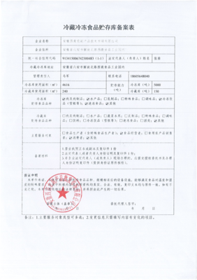 關于冷藏冷凍食品貯存經營備案公示的通知