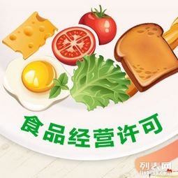 2016年食品經(jīng)營許可證與食品流通許可證的區(qū)別解析